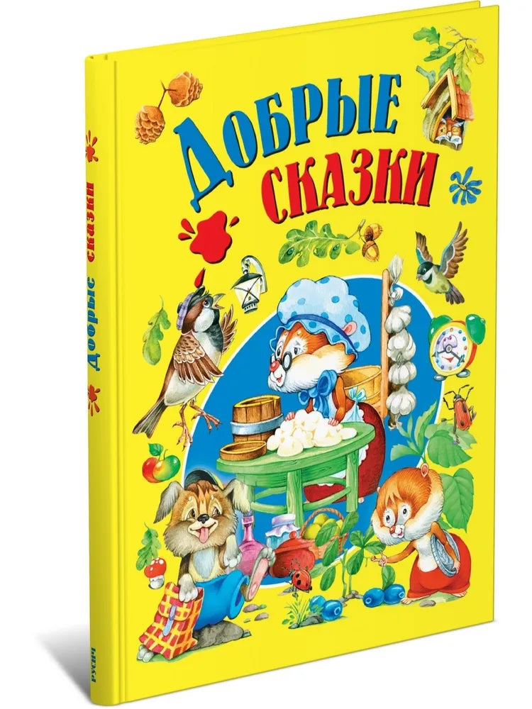 Добрые сказки