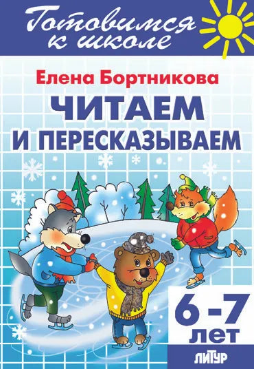 Читаем и пересказываем. Для детей 6-7 лет