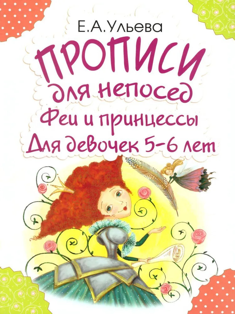 Прописи для непосед. Феи и принцессы. Для девочек 5-6 лет