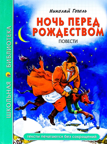 Ночь перед рождеством