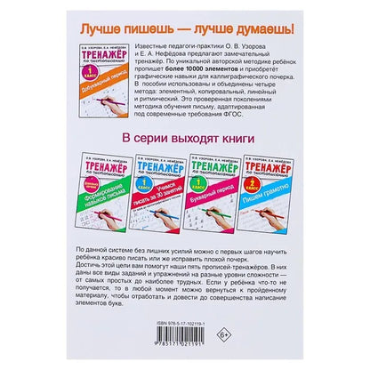 Тренажер по чистописанию. Учимся писать за 30 занятий. 1 класс. От азов до каллиграфического письма