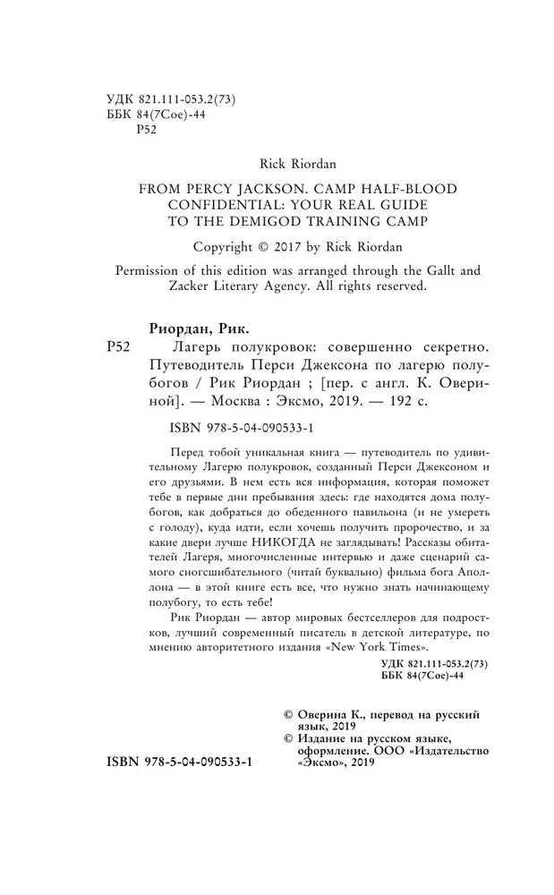 Лагерь полукровок: совершенно секретно. Путеводитель Перси Джексона по лагерю полубогов