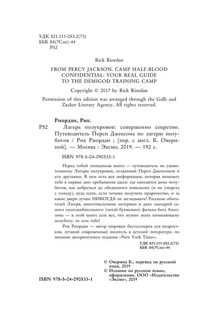 Лагерь полукровок: совершенно секретно. Путеводитель Перси Джексона по лагерю полубогов