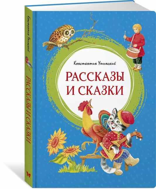 Рассказы и сказки | Ушинский Константин