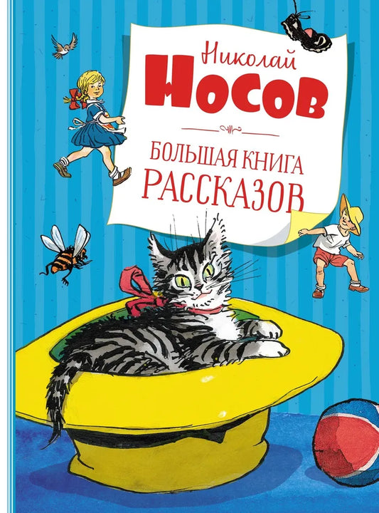 Николай Носов. Большая книга рассказов