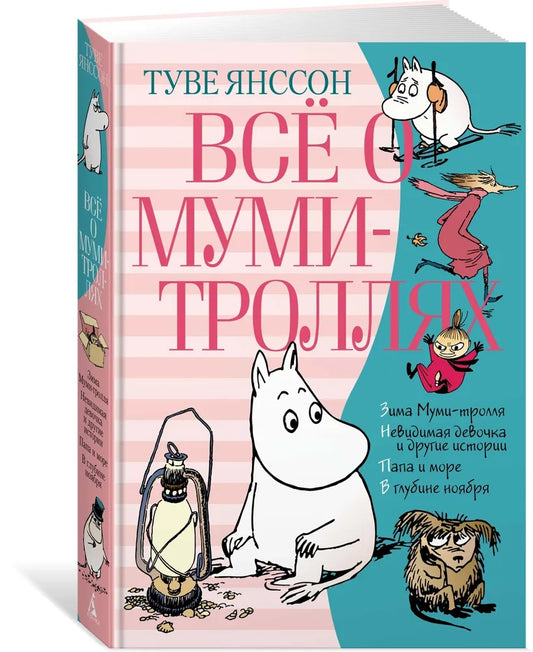 Всё о Муми-троллях