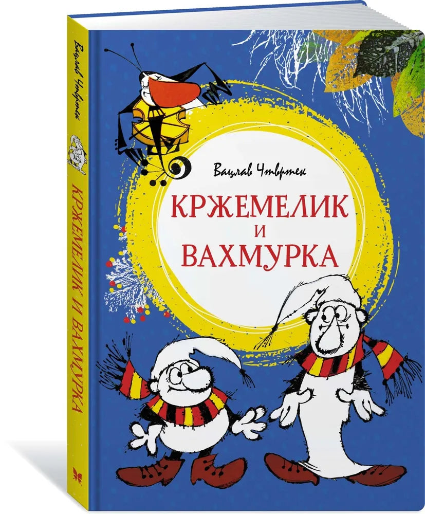 Кржемелик и Вахмурка