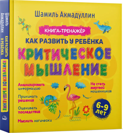 Критическое мышление 6 - 9 лет