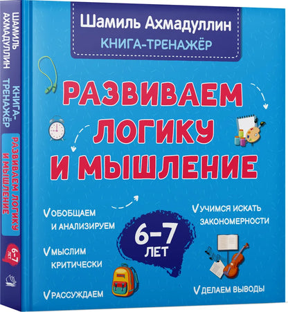 Развиваем логику и мышление. 6 - 7 лет