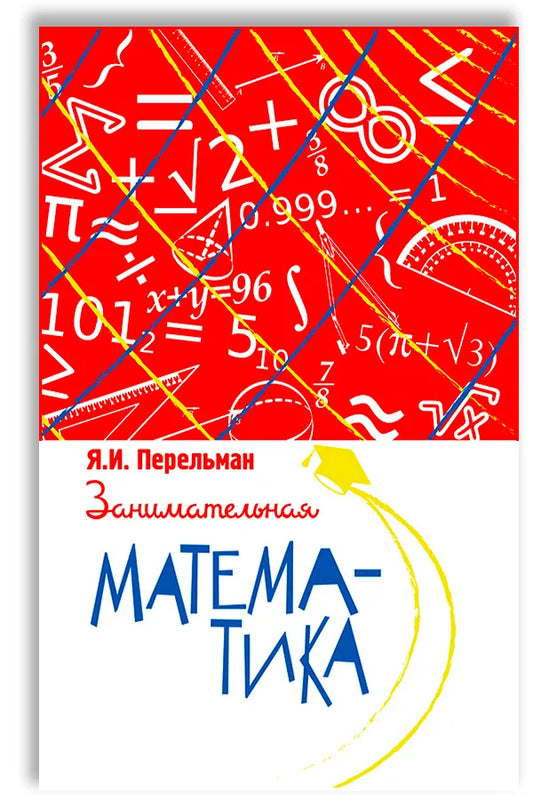 Занимательная математика