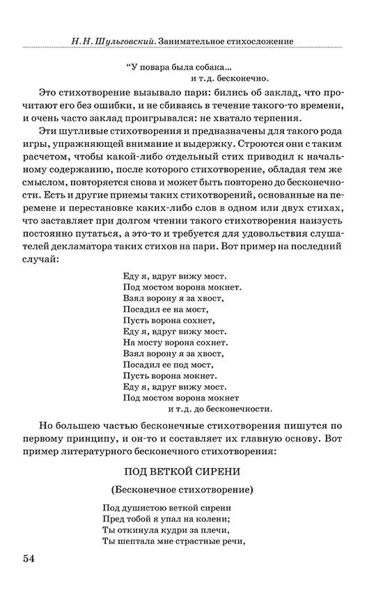 Занимательное стихосложение. | Шульговский Николай Николаевич