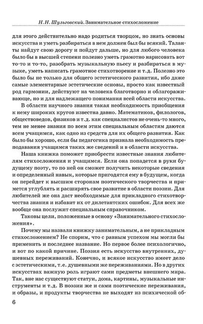 Занимательное стихосложение. | Шульговский Николай Николаевич