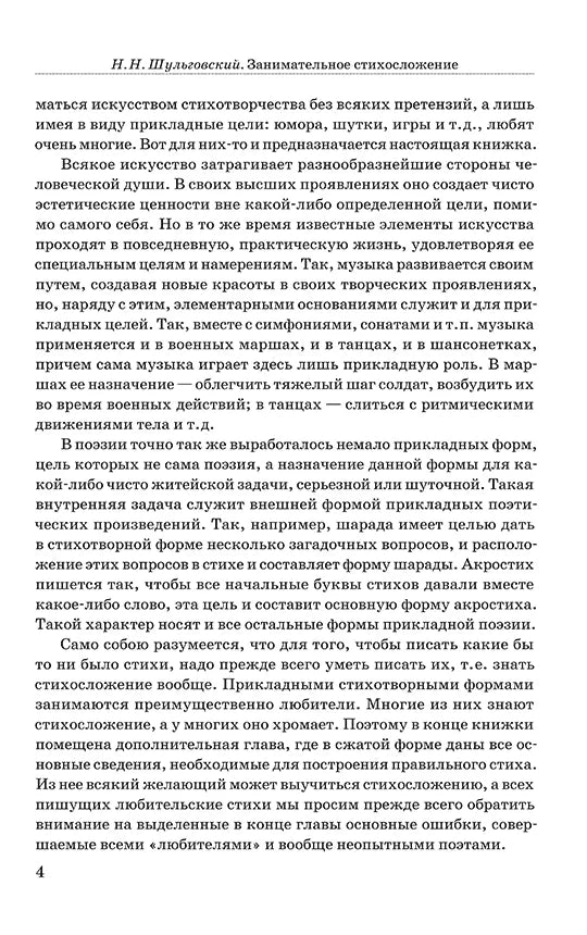 Занимательное стихосложение. | Шульговский Николай Николаевич