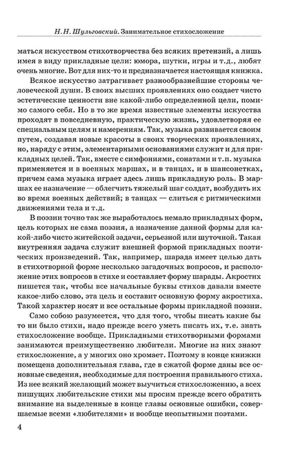 Занимательное стихосложение. | Шульговский Николай Николаевич