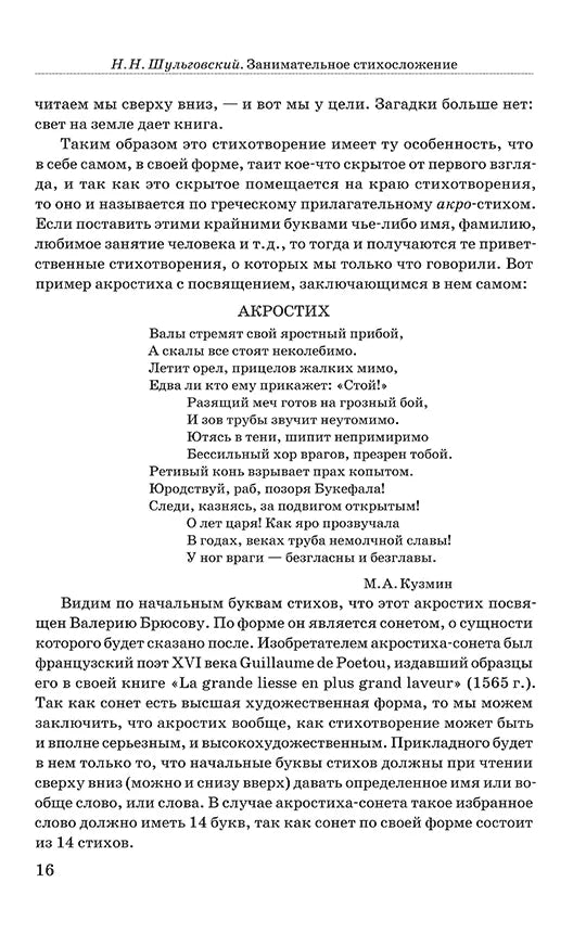 Занимательное стихосложение. | Шульговский Николай Николаевич