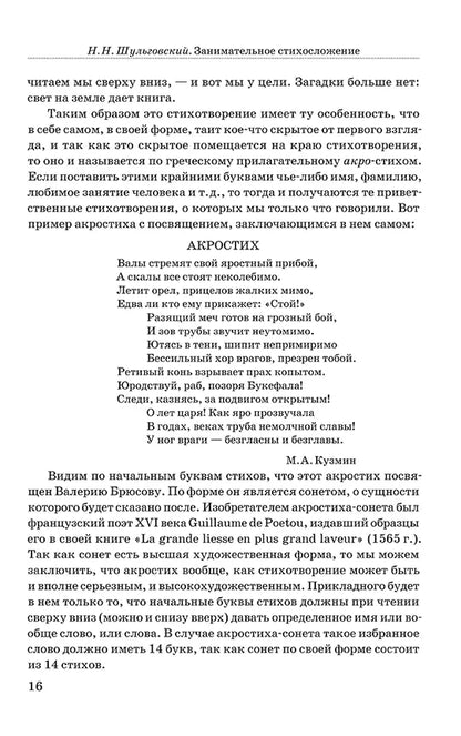 Занимательное стихосложение. | Шульговский Николай Николаевич