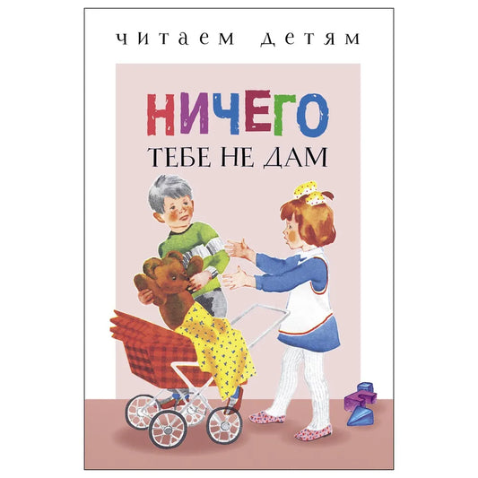 Ничего тебе не дам