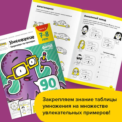 Умножение. Закрепляем на примерах. 7-8 лет