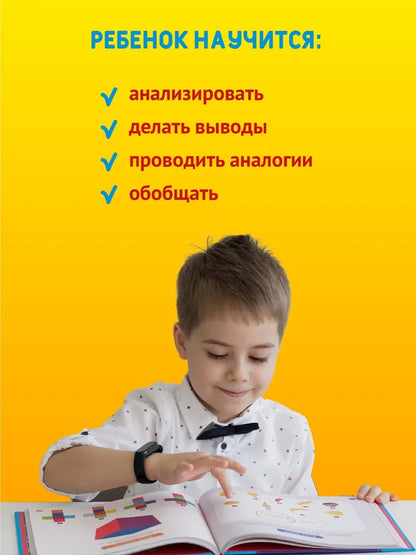 Развиваем логику и мышление. 6 - 7 лет