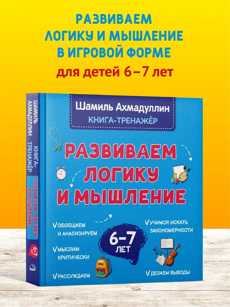 Развиваем логику и мышление. 6 - 7 лет