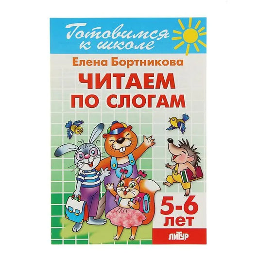 Читаем по слогам. Для детей 5-6 лет