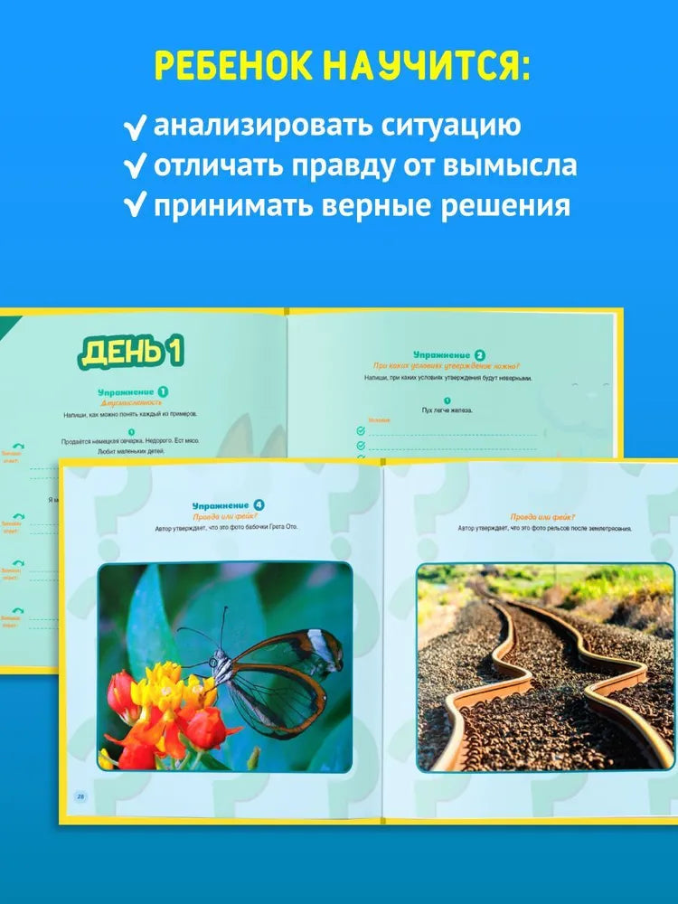 Критическое мышление 6 - 9 лет