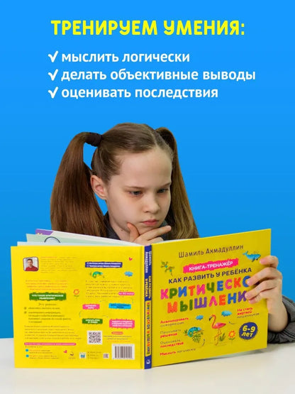 Критическое мышление 6 - 9 лет