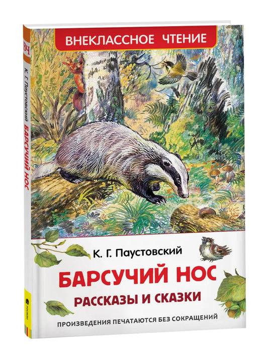 Барсучий нос. Рассказы и сказки