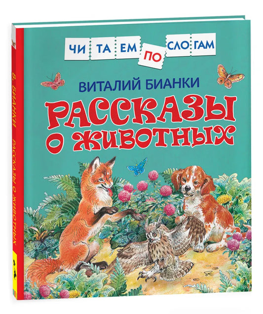 Рассказы о животных. Читаем по слогам