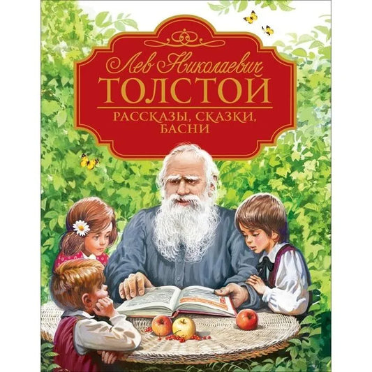 Лев Николаевич Толстой. Рассказы, сказки, басни