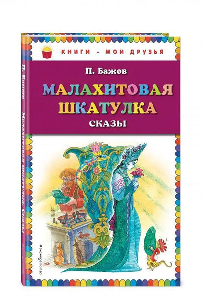 Малахитовая шкатулка. Сказы