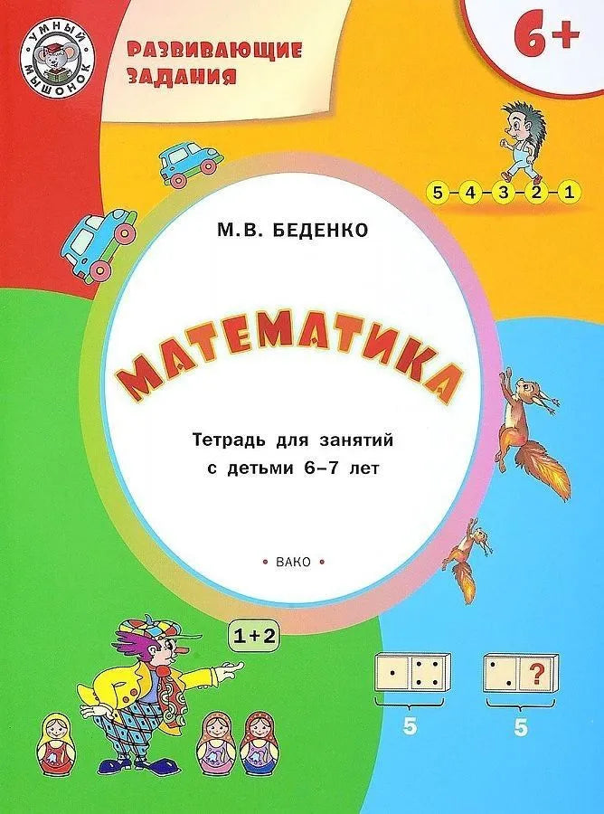 Развивающие задания. Математика. Тетрадь для работы с детьми 6-7 лет