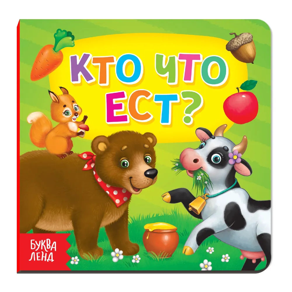 Детская обучающая книга "Кто что ест?"