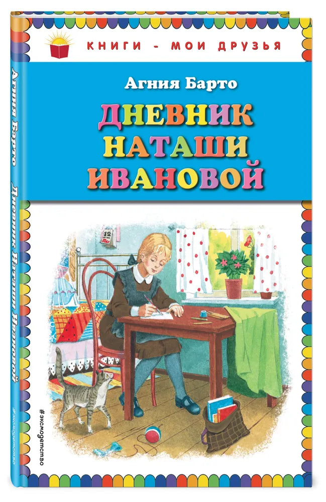 Дневник Наташи Ивановой