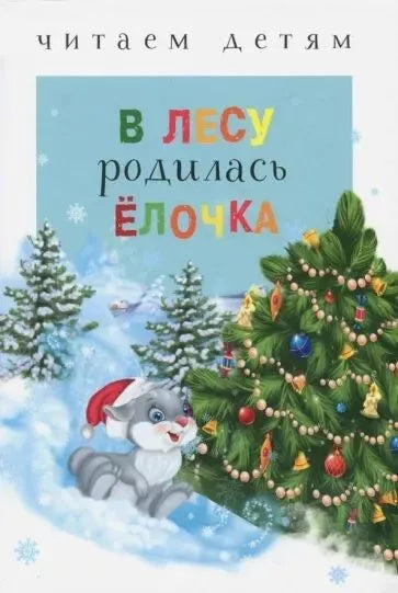 В лесу родилась елочка