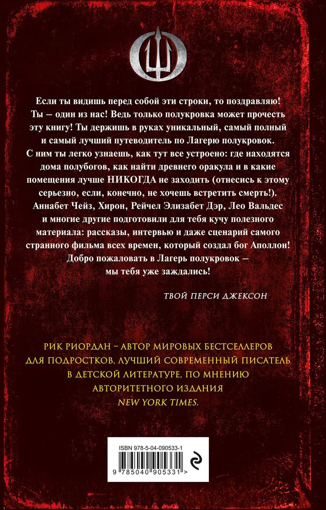 Лагерь полукровок: совершенно секретно. Путеводитель Перси Джексона по лагерю полубогов