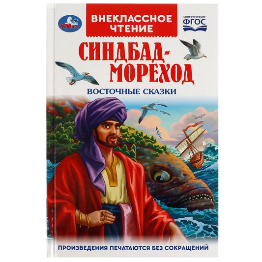 Синдбад-мореход. Восточные сказки