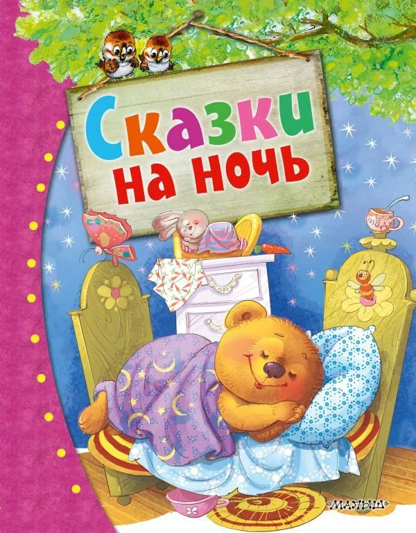 Сказки на ночь