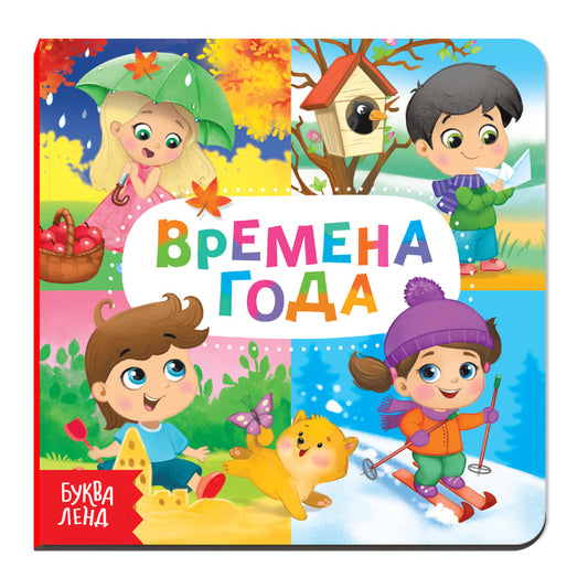 Детская обучающая книга "Времена года"