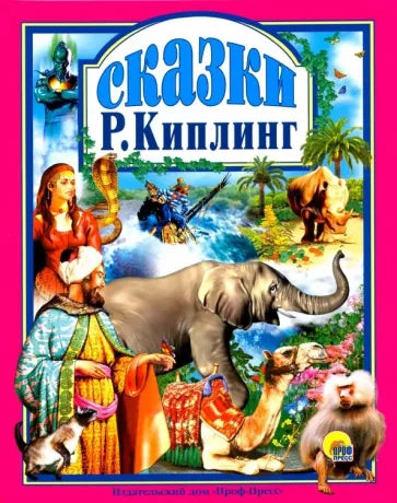 Сказки Киплинга