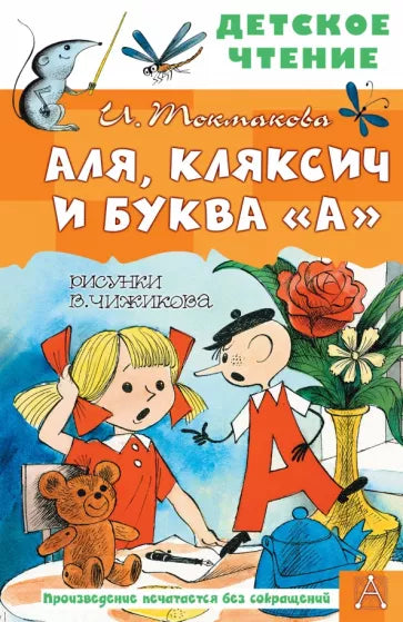 Аля, Кляксич и буква "А"