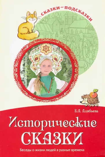 Исторические сказки. Беседы о жизни людей в разные времена