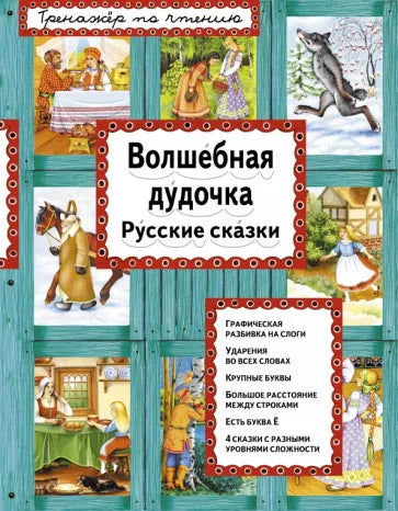 Волшебная дудочка. Русские сказки