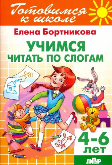 Учимся читать по слогам. 4-6 лет