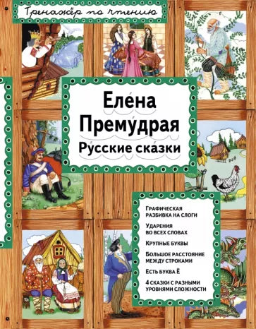 Елена Премудрая. Русские сказки