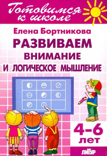 Развитие внимания и логического мышления. Для детей 4-6 лет