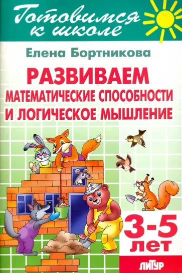 Развиваем математические способности и логическое мышление, 3-5 лет