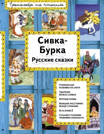 Сивка-Бурка. Русские сказки