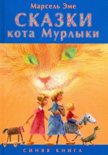 Сказки кота Мурлыки. Синяя книга