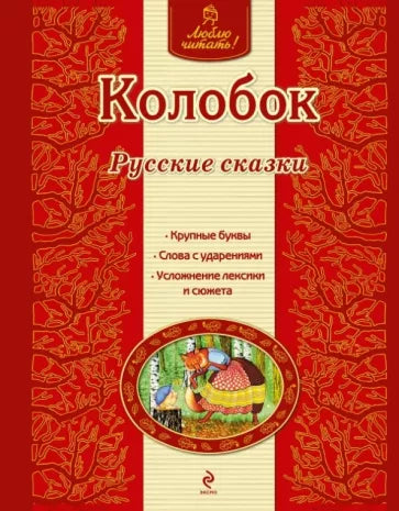 Колобок